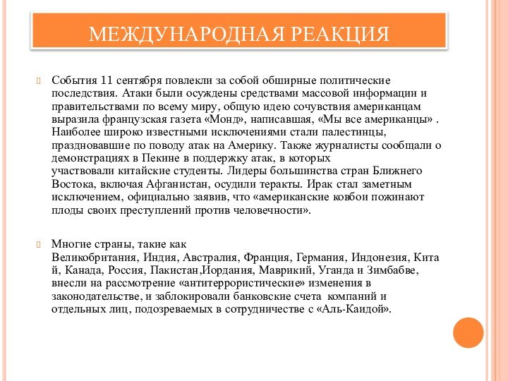 МЕЖДУНАРОДНАЯ РЕАКЦИЯСобытия 11 сентября повлекли за собой обширные политические последствия. Атаки были осуждены средствами