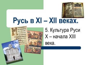 Русь в XI – XII веках