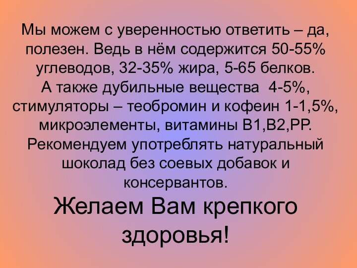 Мы можем с уверенностью ответить – да, полезен. Ведь в нём содержится