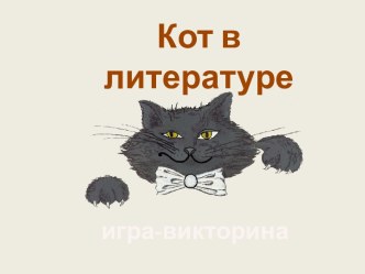 Кот в литературе