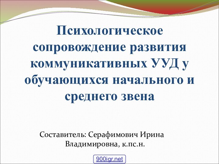 Психологическое сопровождение развития коммуникативных УУД у обучающихся начального и среднего