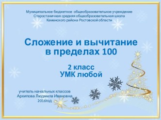 Тренажёр Сложение и вычитание в пределах 100