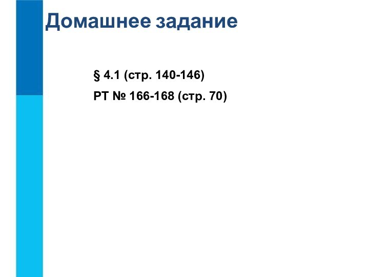 § 4.1 (стр. 140-146)РТ № 166-168 (стр. 70)Домашнее задание