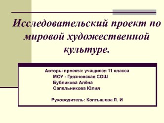 Исследовательский проект по мировой художественной культуре