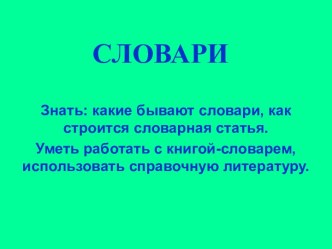 словари