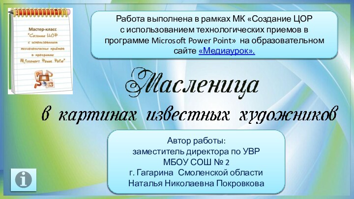 Работа выполнена в рамках МК «Создание ЦОР с использованием технологических приемов в