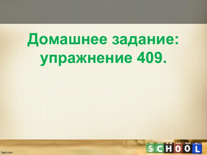 Домашнее задание: упражнение 409.