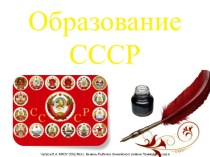 30 декабря 1922 года образование СССР