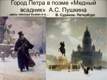 Город Петра в поэме Медный всадник А.С. Пушкина