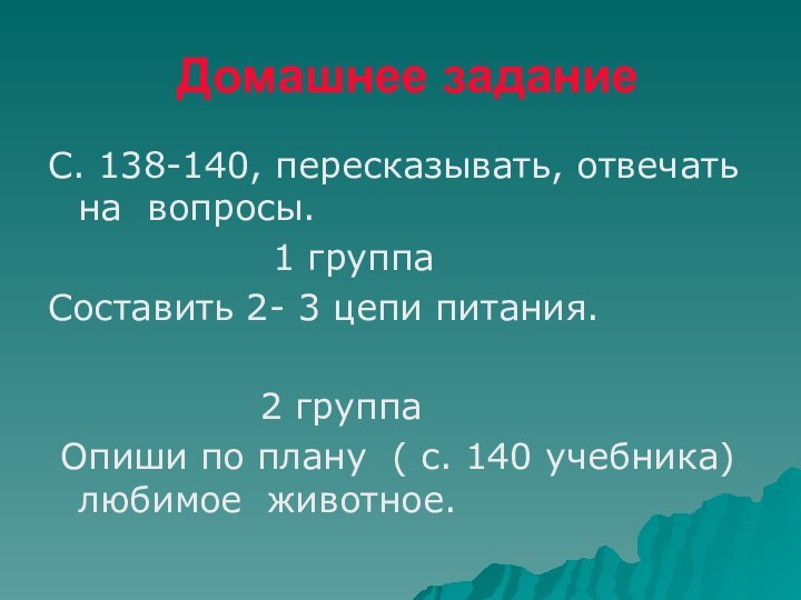 Домашнее заданиеС. 138-140, пересказывать, отвечать на вопросы.