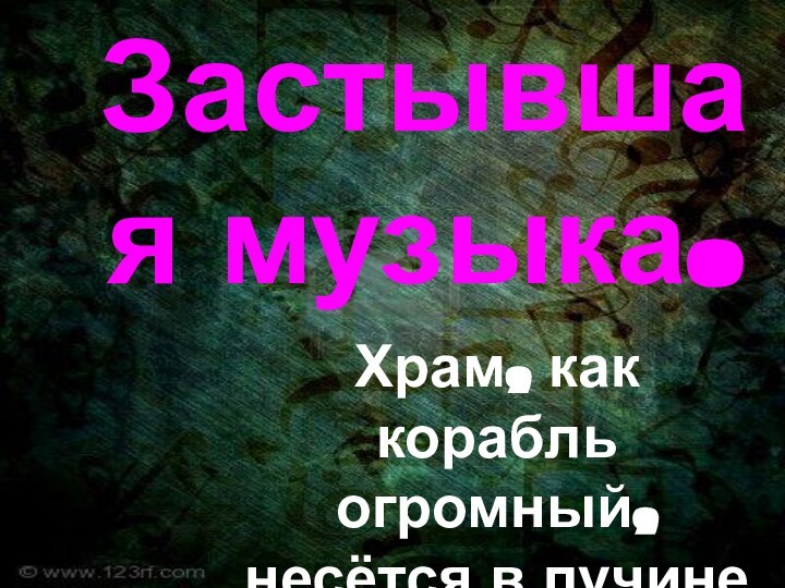 Застывшая музыка.Храм, как корабль огромный, несётся в пучине веков…