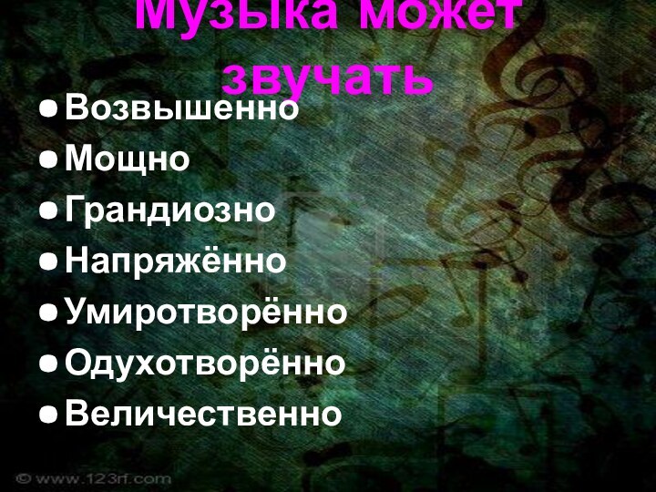 Музыка может звучатьВозвышенноМощноГрандиозноНапряжённоУмиротворённоОдухотворённоВеличественно