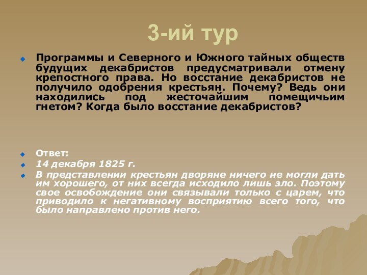 3-ий турПрограммы и Северного и Южного тайных обществ будущих декабристов предусматривали отмену