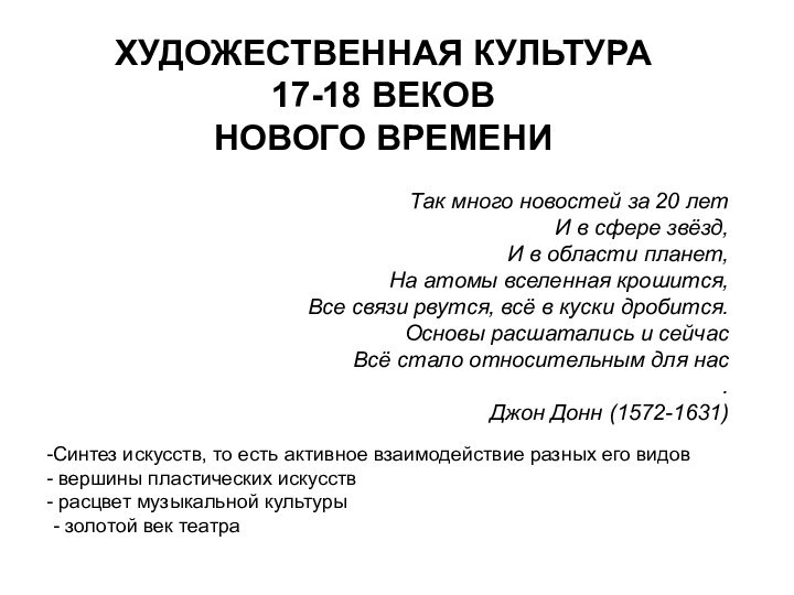 ХУДОЖЕСТВЕННАЯ КУЛЬТУРА 17-18 ВЕКОВНОВОГО ВРЕМЕНИТак много новостей за 20 летИ в сфере