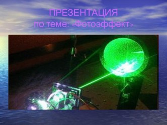 Фотоэффект