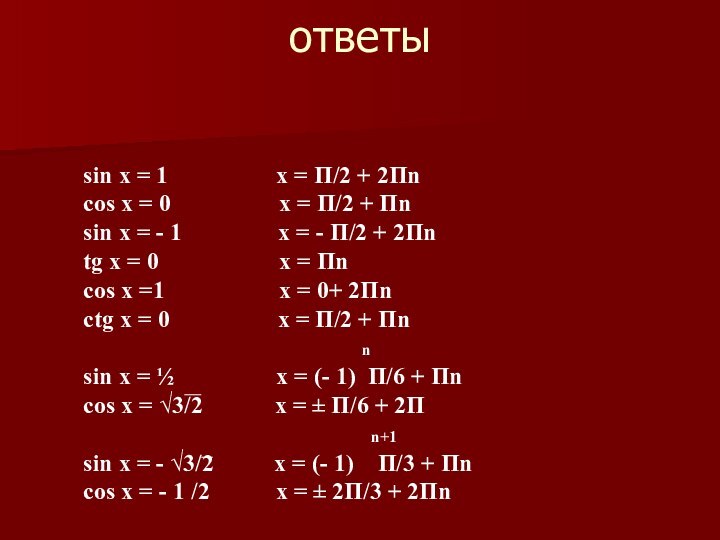 ответыsin x = 1