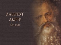 Альберт Дюрер (1471-1528)