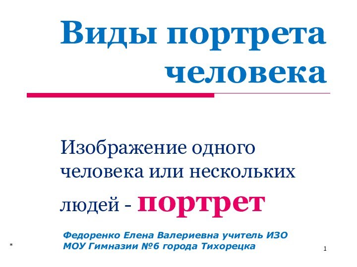 Виды портрета человекаИзображение одного человека или нескольких людей - портретФедоренко Елена Валериевна