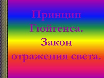 Принцип Гюйгенса. Закон отражения света