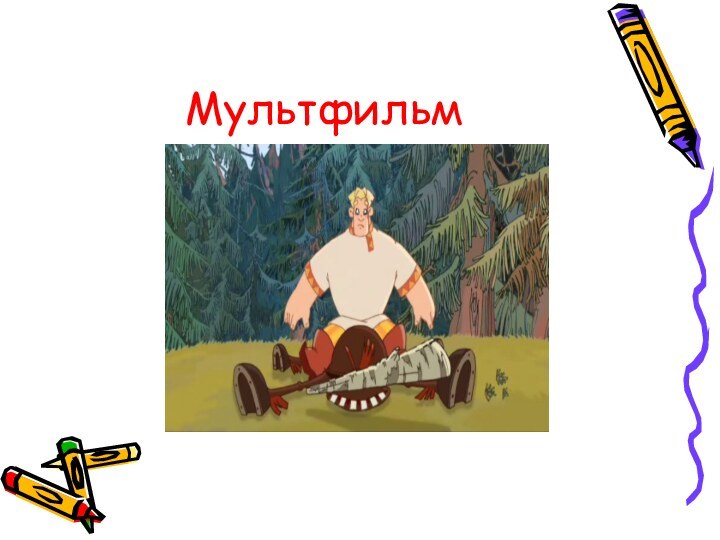 Мультфильм