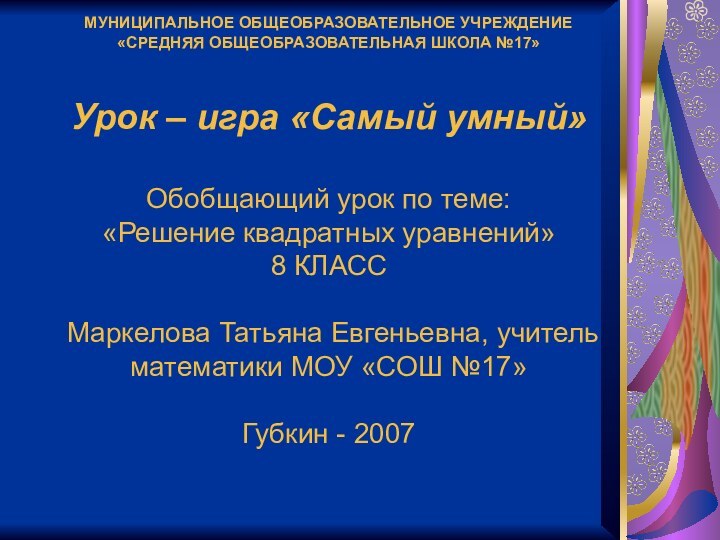 МУНИЦИПАЛЬНОЕ ОБЩЕОБРАЗОВАТЕЛЬНОЕ УЧРЕЖДЕНИЕ «СРЕДНЯЯ ОБЩЕОБРАЗОВАТЕЛЬНАЯ ШКОЛА №17»  Урок – игра «Самый