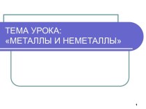 Металлы и неметаллы