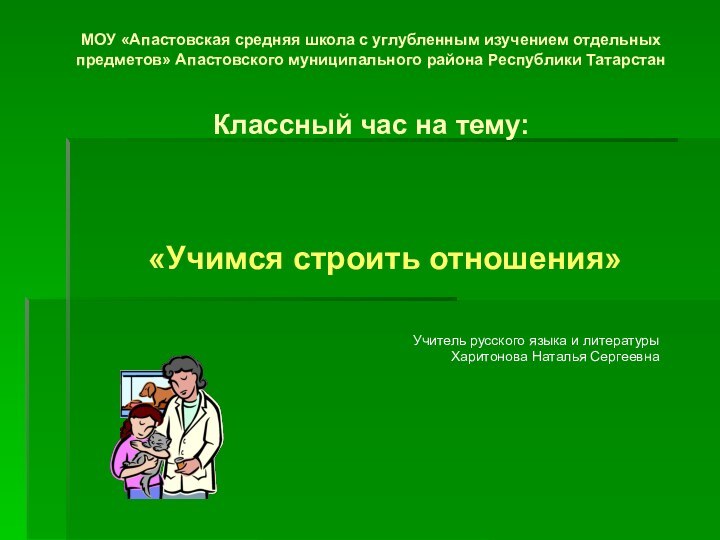 МОУ «Апастовская средняя школа с углубленным изучением отдельных предметов» Апастовского муниципального района