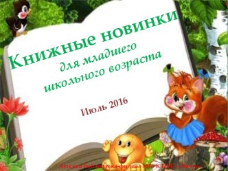 Книжные новинки для младшего школьного возраста