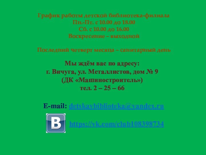 График работы детской библиотека-филиалаПн.-Пт. с 10.00 до 18.00Сб. с 10.00 до 16.00Воскресение