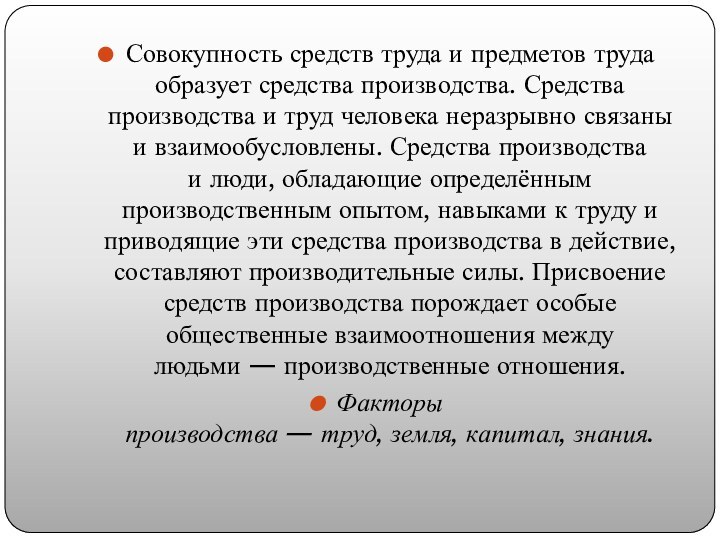 Совокупность средств труда и предметов труда образует средства производства. Средства производства и труд человека неразрывно