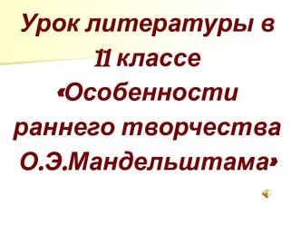 Особенности раннего творчества О.Э.Мандельштама