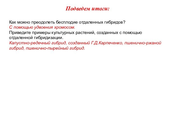 Как можно преодолеть бесплодие отдаленных гибридов?С помощью удвоения хромосом.Приведите примеры культурных растений,