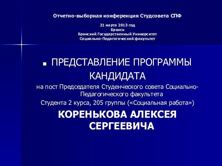 Отчетно-выборная конференция Студсовета СПФ  21 марта 2013 год Брянск Брянский Государственный
