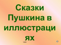 Сказки Пушкина в иллюстрациях художников