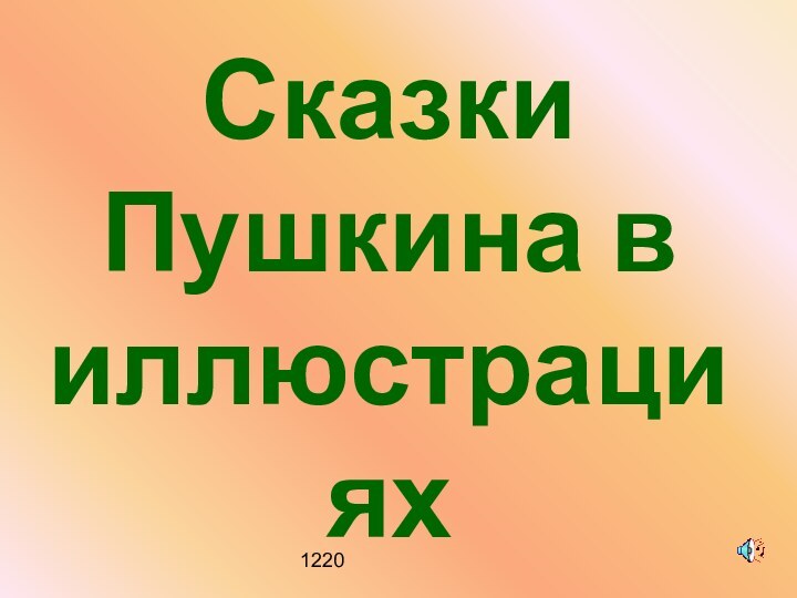 1220Сказки Пушкина в иллюстрациях художников