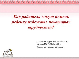 Как родители могут помочь ребенку избежать некоторых трудностей?