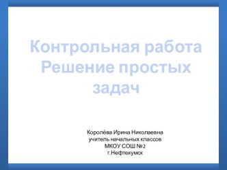 Контрольная работа по математике 1 класс