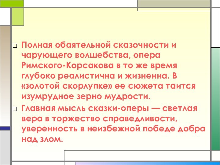 Полная обаятельной сказочности и чарующего волшебства, опера Римского-Корсакова в то же время