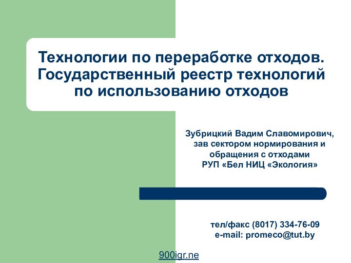 Зубрицкий Вадим Славомирович,зав сектором нормирования и обращения с отходами РУП «Бел НИЦ