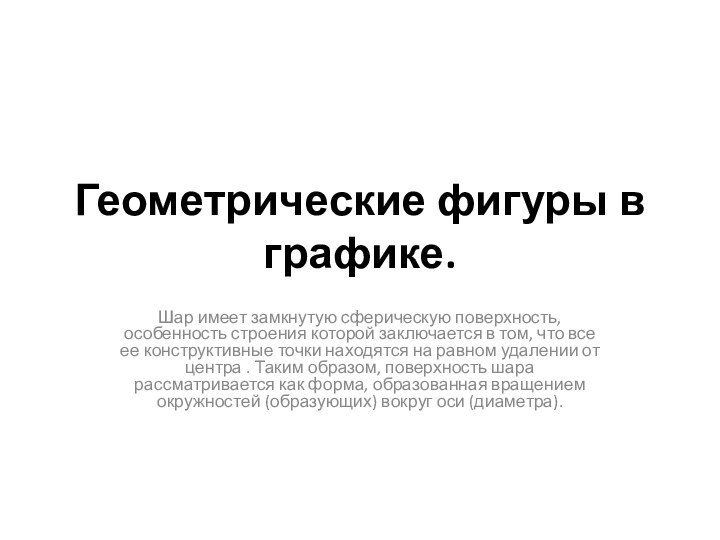 Геометрические фигуры в графике.Шар имеет замкнутую сферическую поверхность, особенность строения которой заключается