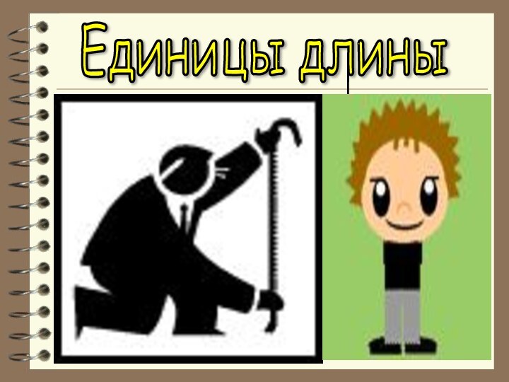 Единицы длины