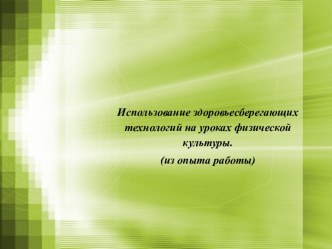 Использование здоровьесберегающих технологий на уроках физической культуры