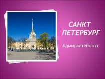 Санкт Петербург Адмиралтейство