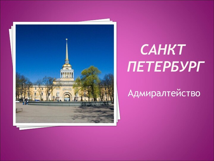 САНКТ ПЕТЕРБУРГАдмиралтейство