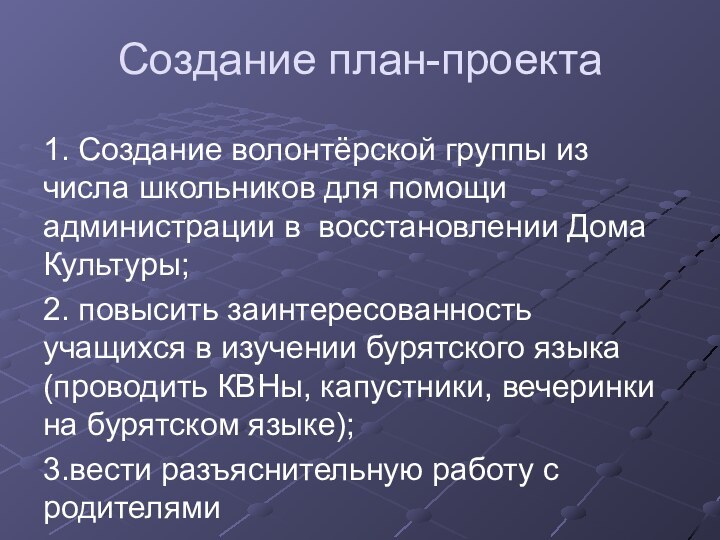 Создание план-проекта1. Создание волонтёрской группы из числа школьников для помощи администрации в