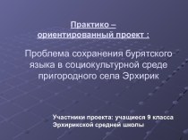 Проблема сохранения бурятского языка в социокультурной среде пригородного села Эрхирик