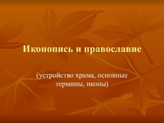 Иконопись и православие