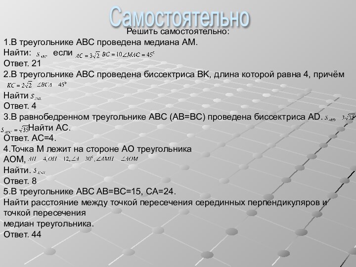 Решить самостоятельно:1.В треугольнике ABC проведена медиана AM.Найти:     еслиОтвет.