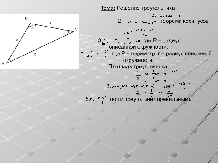 Тема: Решение треугольника.