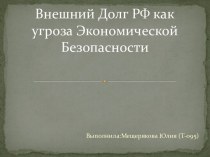 Внешний Долг РФ как угроза Экономической Безопасности